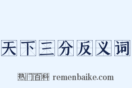 天下三分反义词是什么意思的图片